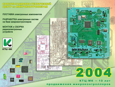 КОНСУЛЬТАЦИОННО-ТЕХНИЧЕСКИЙ ЦЕНТР по МИКРОКОНТРОЛЛЕРАМ