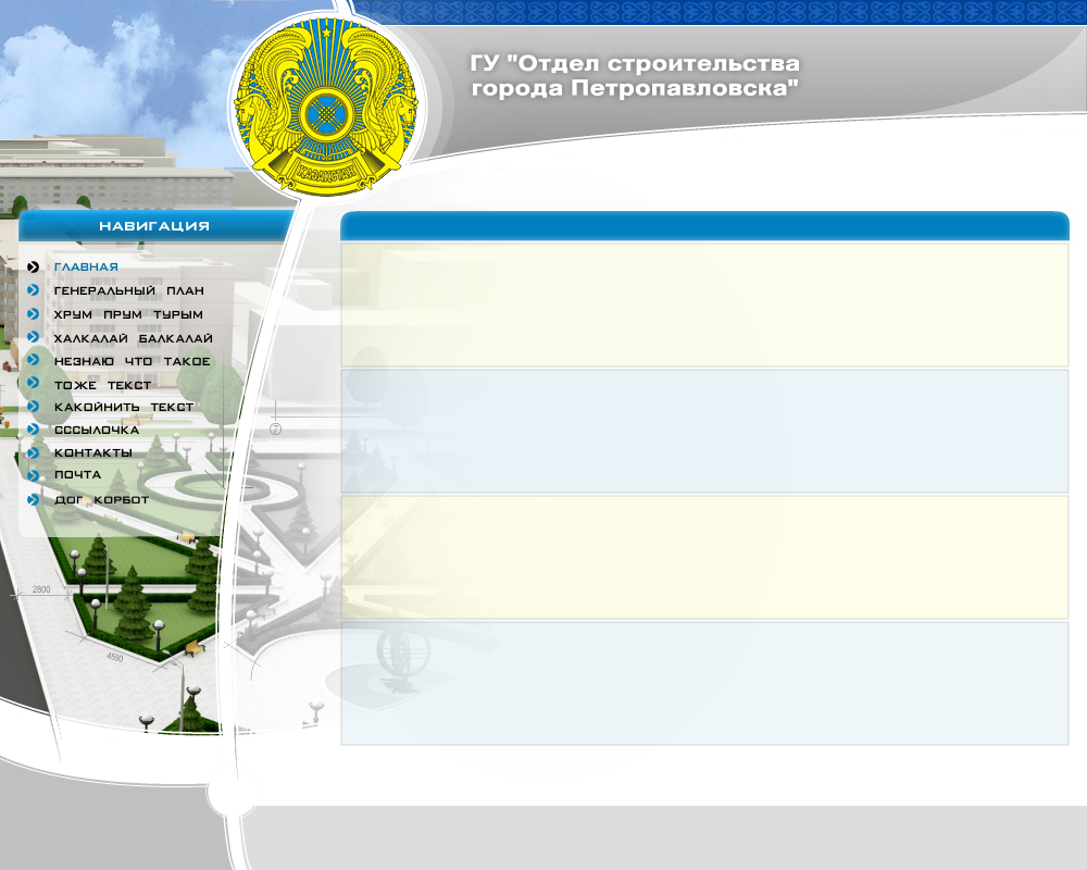 ГУ Отдел строительства г.Петропавлосвск