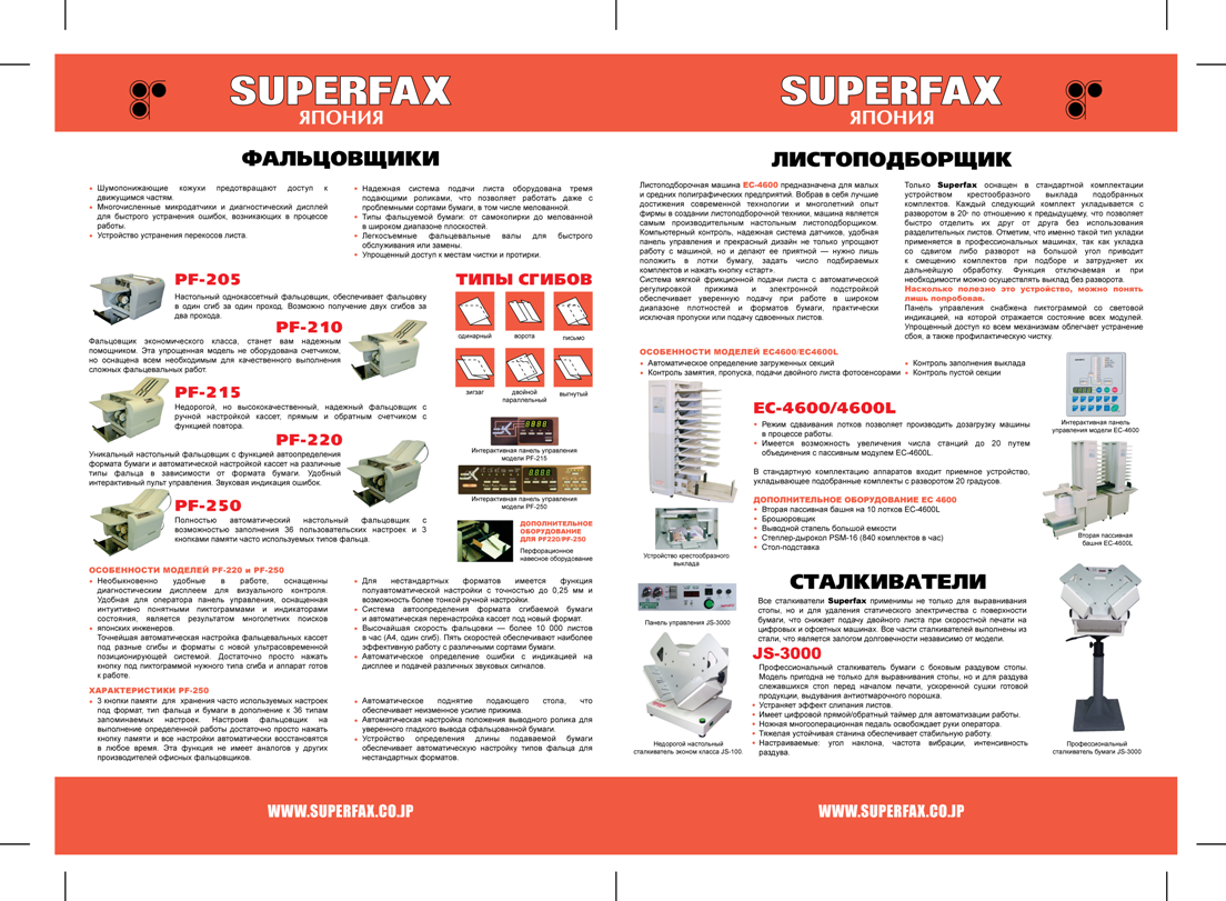 Листовка SuperFax (внутренняя сторона, формат А3)