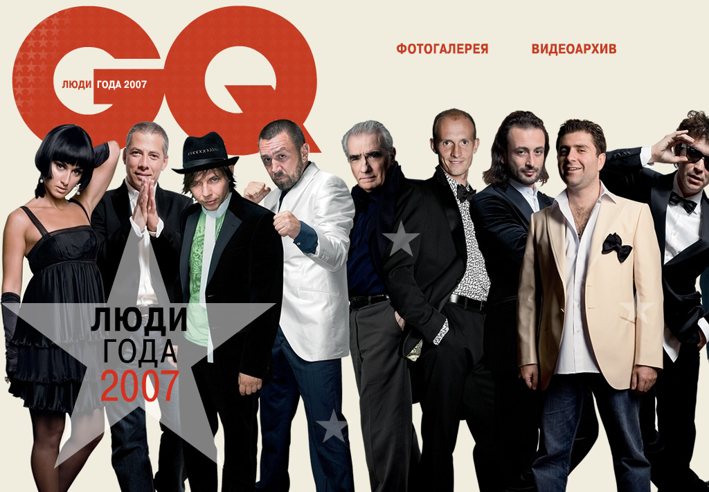 Люди года GQ 2007