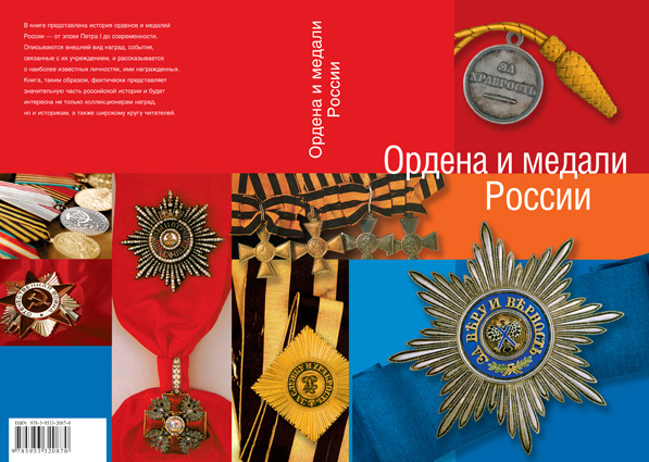 &quot;Ордена и медали России&quot;, 2007, обложка.