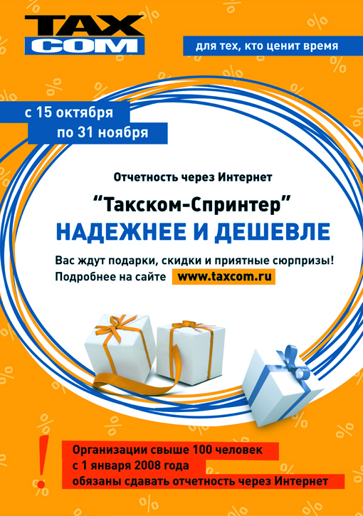 плакат для Taxcom