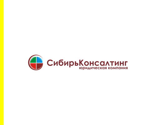 Сибирь Консалтинг