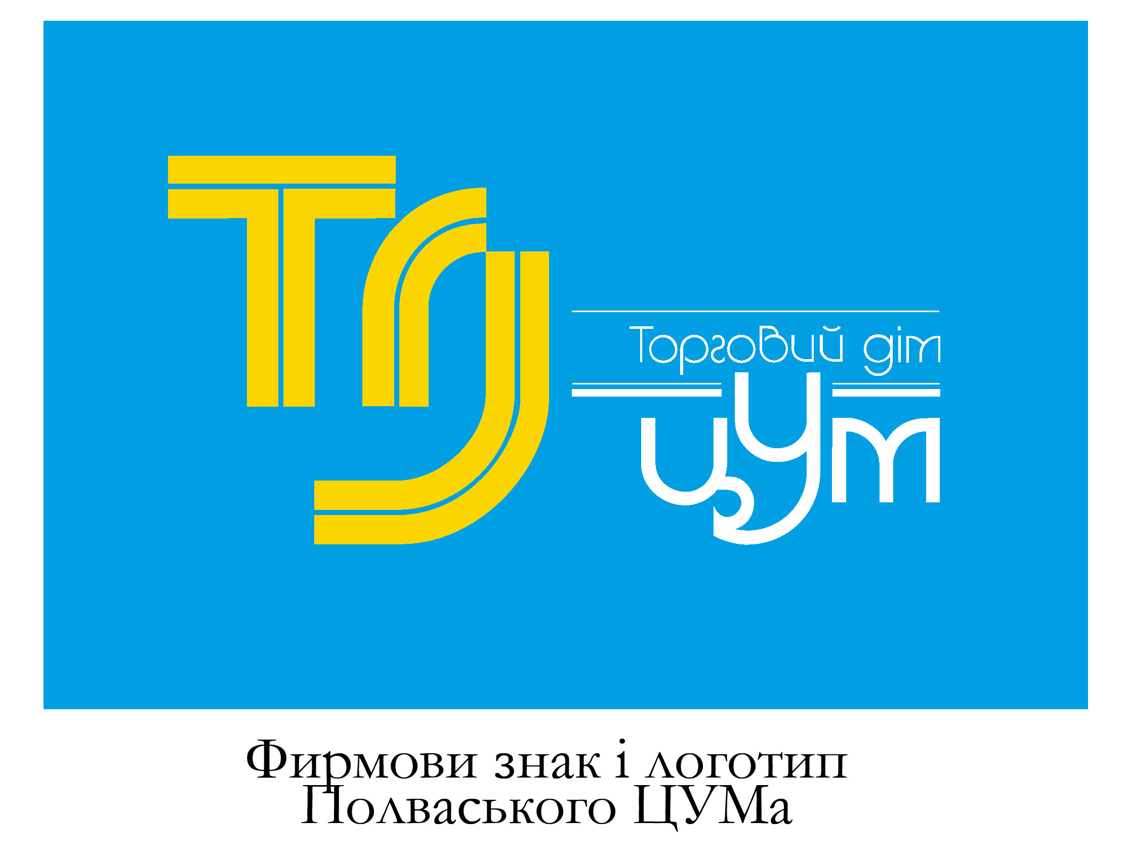 знак и логотип торгового дома