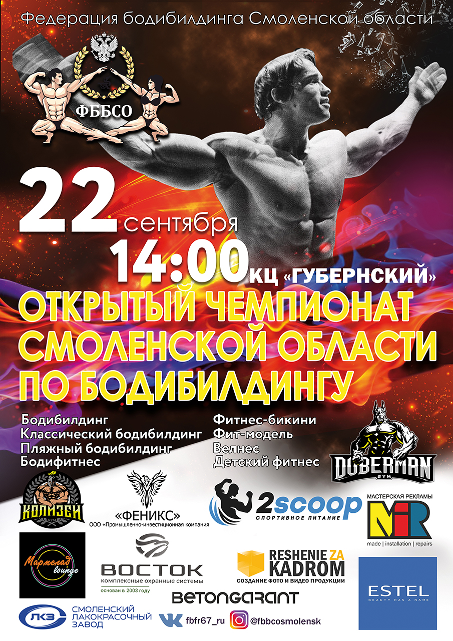 Плакат для чемпионата Смоленской области по бодибилдингу