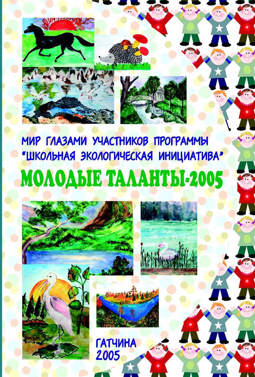 альбом работ МОЛОДЫЕ ТАЛАНТЫ 2005