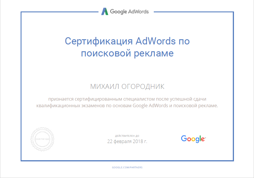 Сертификат Google AdWords поисковая реклама