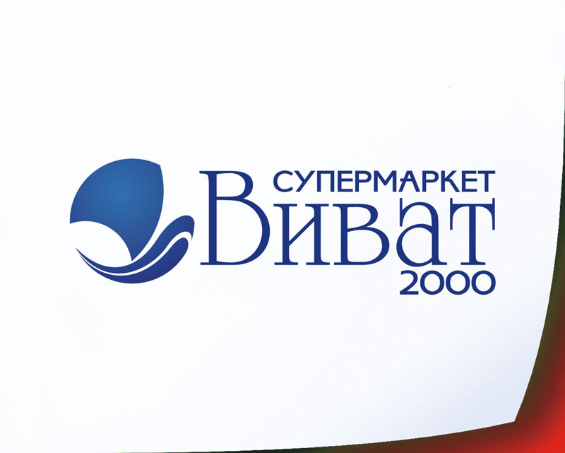 Виват 2000 - супер маркет