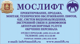 Рекламный модуль фирмы &quot;Мослифт&quot;