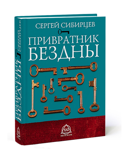 Обложка к книге «Привратник бездны»