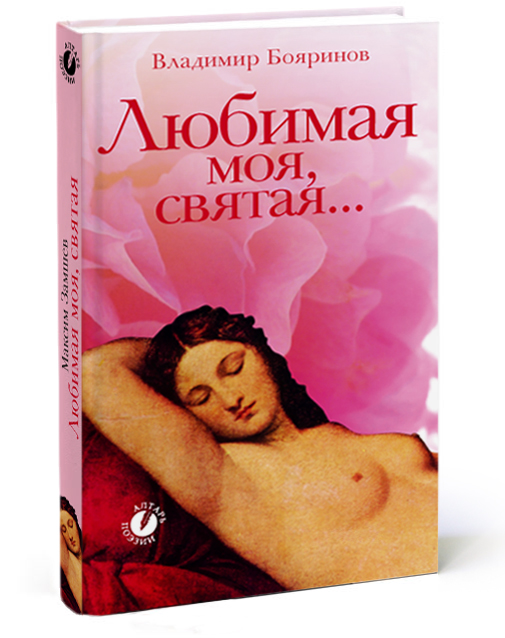 Обложка к книге «Любимая моя, святая»