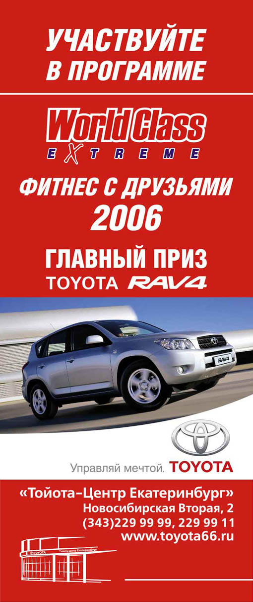 Рекламная листовка для TOYOTA и World Class Extreme