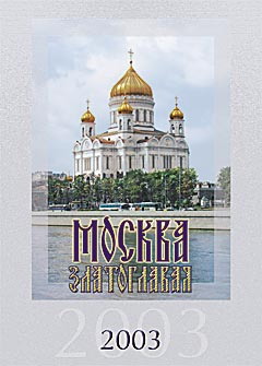 Настенный календарь &quot;Москва златоглавая&quot;