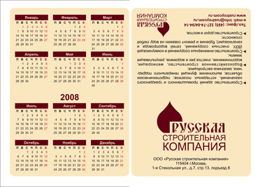 Календарь карманный для &quot;Русской Строительной Компании&quot;