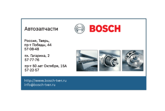 Визитки для магазина Bosch