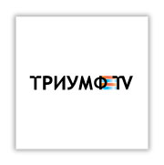 Логотип &quot;Триумф-TV&quot;