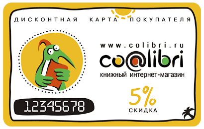 Дисконтная карта Colibri