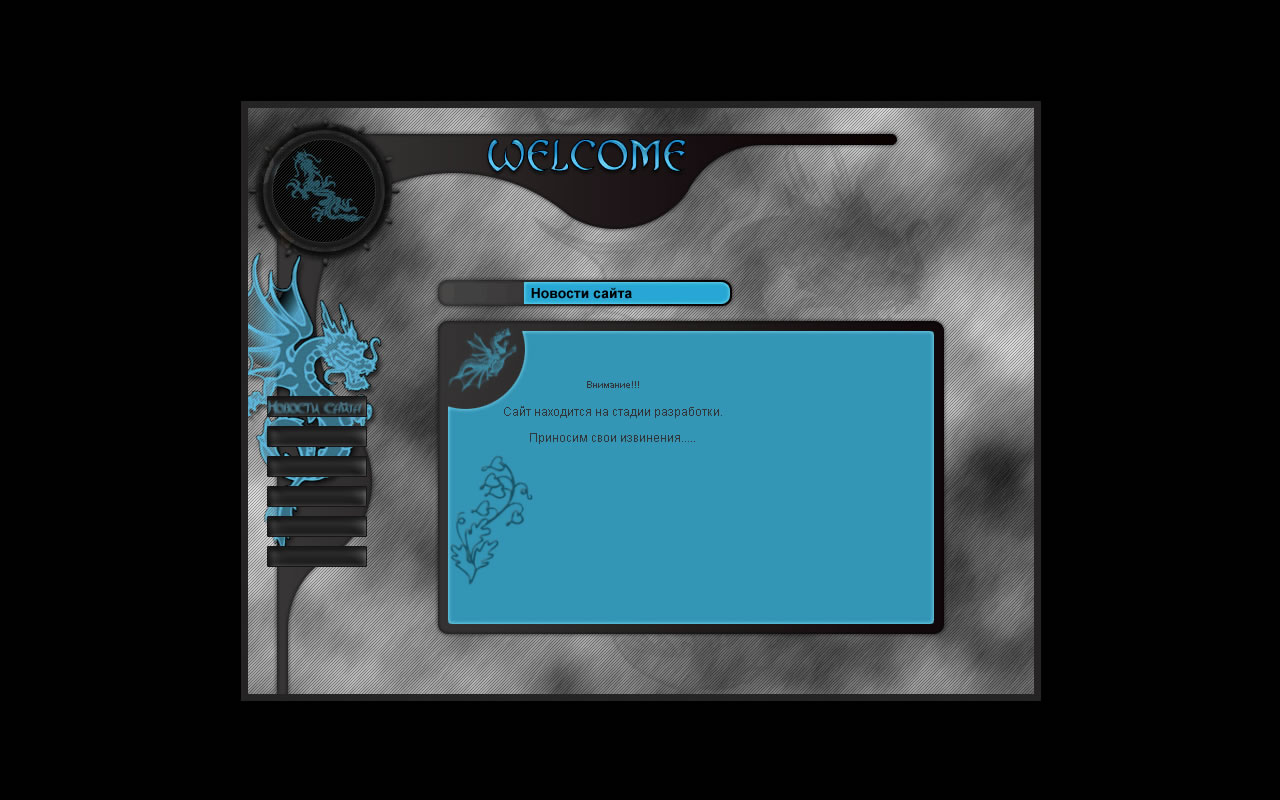 Сайт с элементами флэш