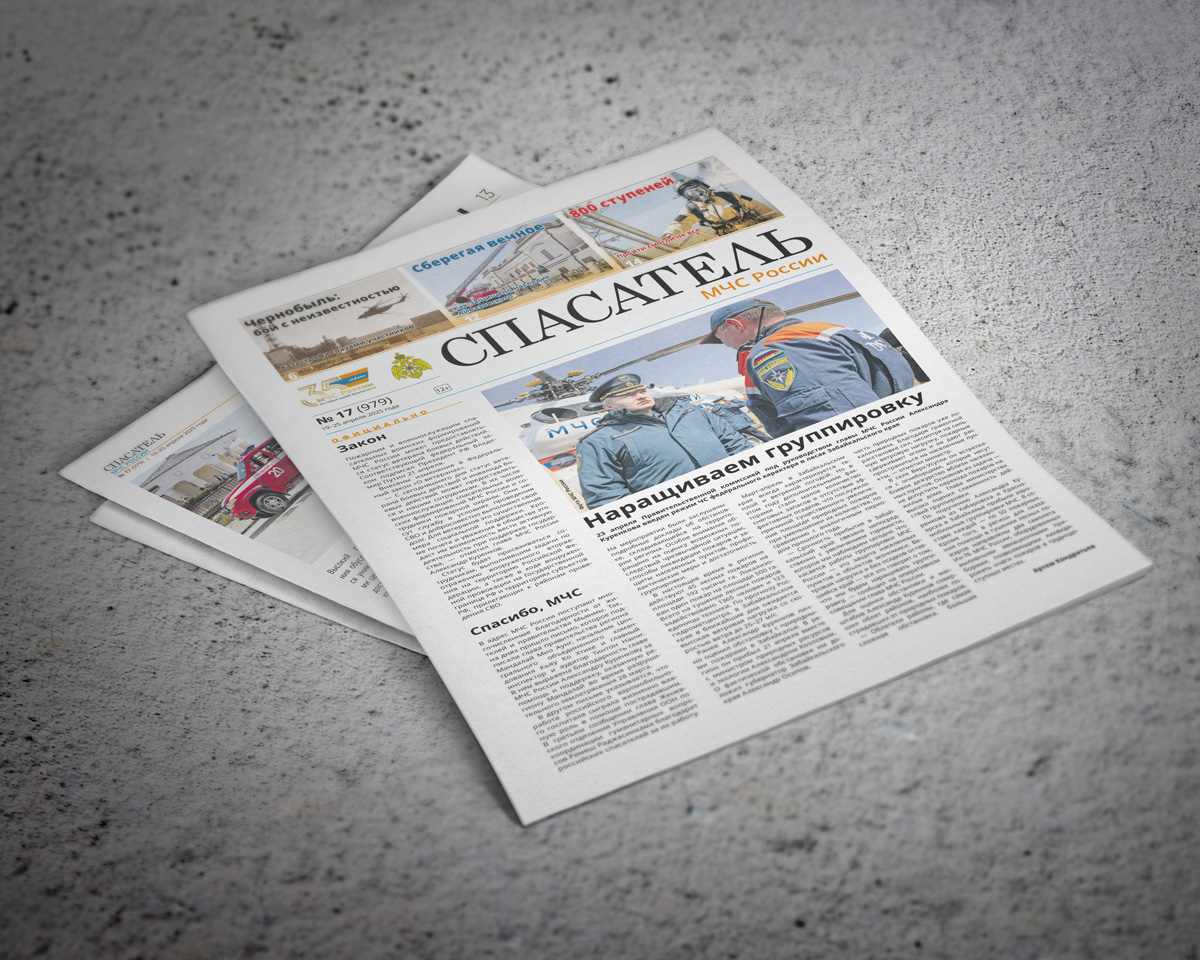 Газета "Спасатель" № 17_2025