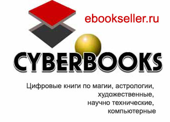 Книжный магазин Электронная Кибер-Книга