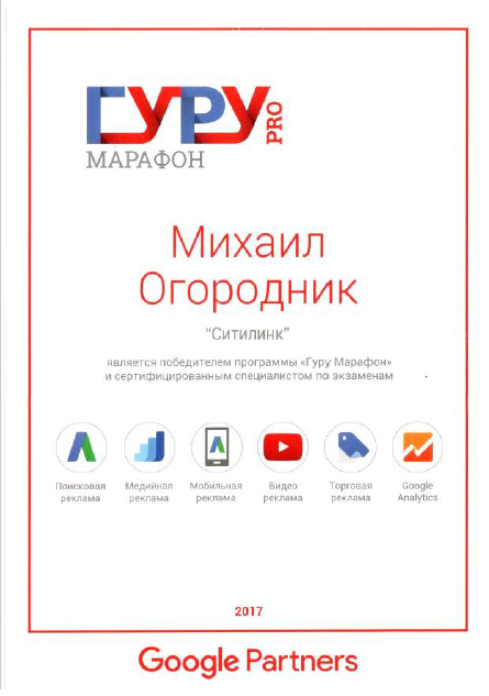 Сертификат победителя &quot;Гуру марафона&quot; Google Partners