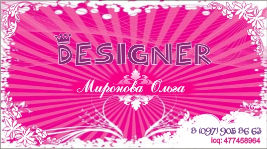 Визитка - Дизайнер