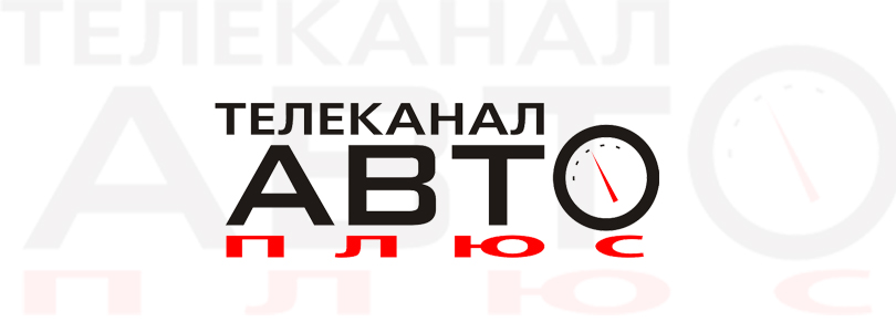 Телеканал &quot;Авто +&quot;