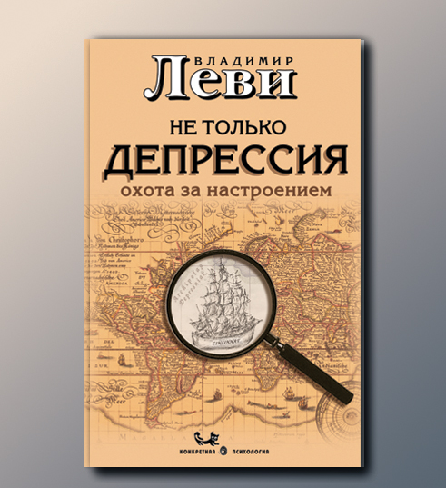 Обложка книги. Автор - писатель, психолог Владимир Львович Леви.