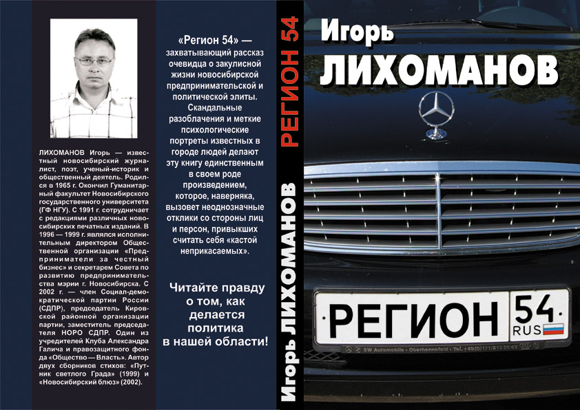 обложка книги И.В.Лихоманова &quot;Регион 54&quot;