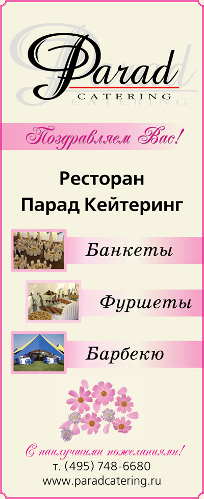 Стенд для Parad Catering