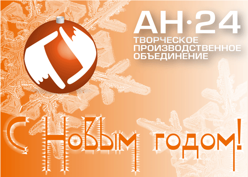 Новогодняя открытка АН-24