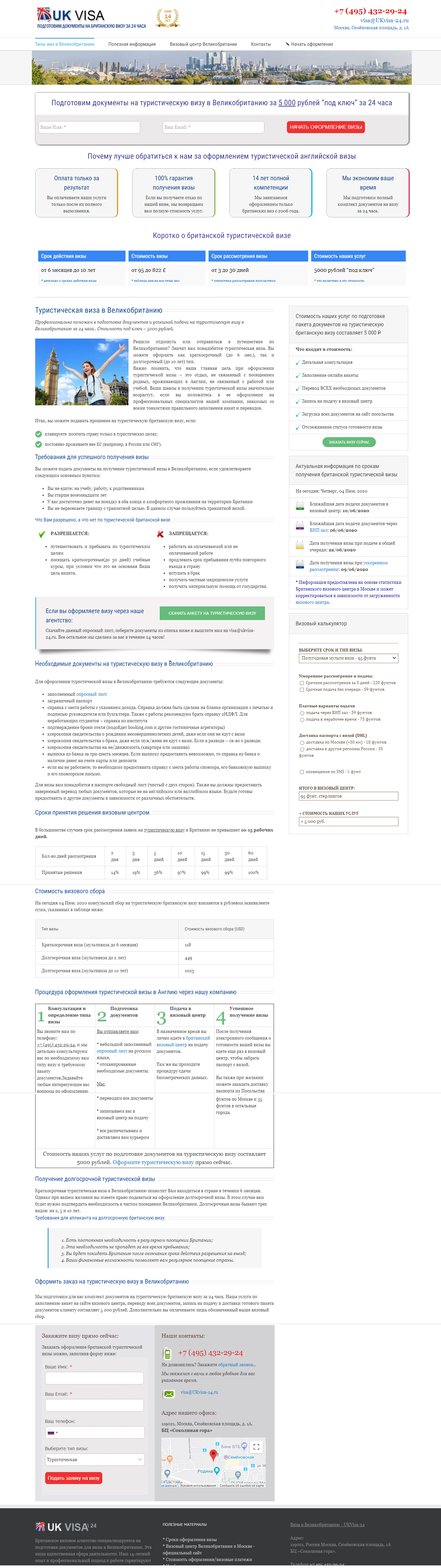 Визовое агентство Великобритании в Москве UKvisa-24