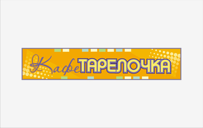 вывеска для кафе Тарелочка