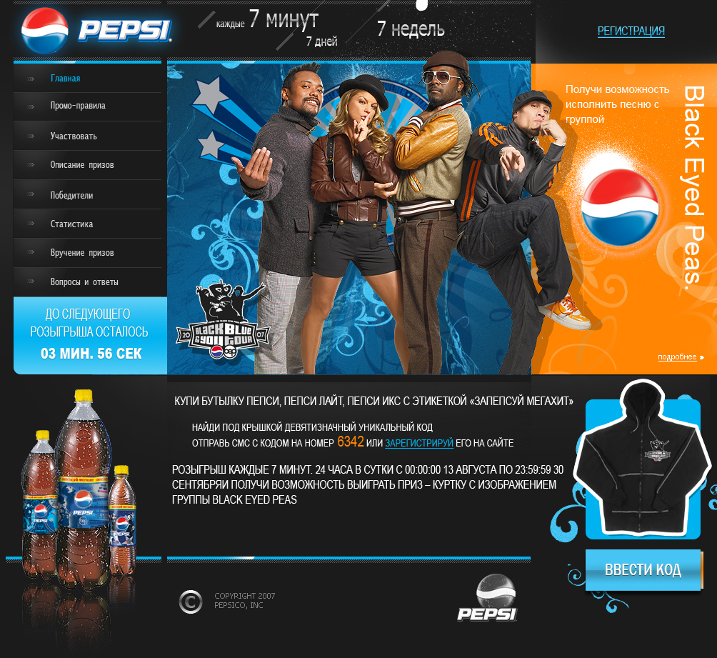 Pepsi - Промо-сайт акции The Black Eyed