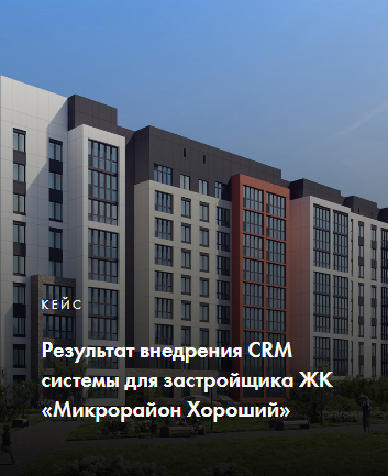 Внедрение CRM системы для застройщика ЖК &#171;Микрорайон Хороший&#187