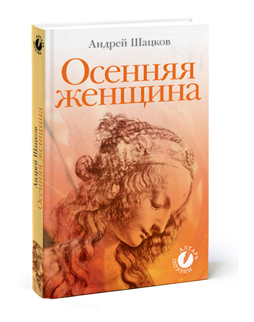 Обложка к книге «Осенняя женщина»