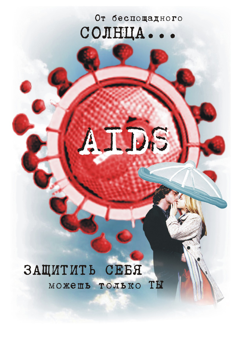 Плакат AIDS