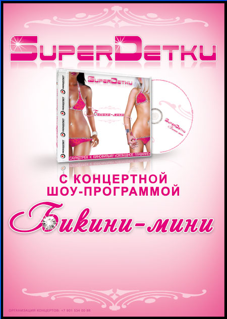 SuperДетки &quot;Бикини-мини&quot; plakat