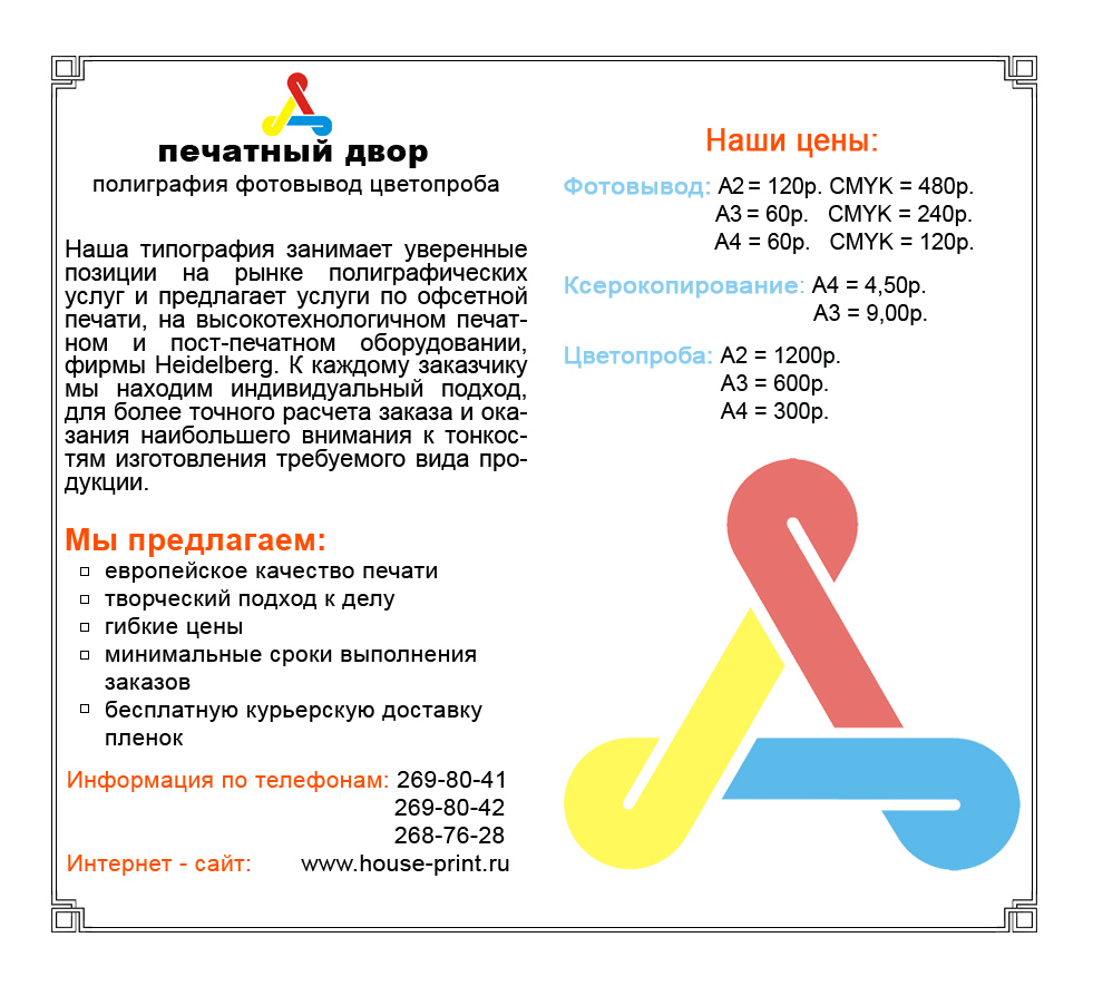 Листовка для фирмы Печатный двор