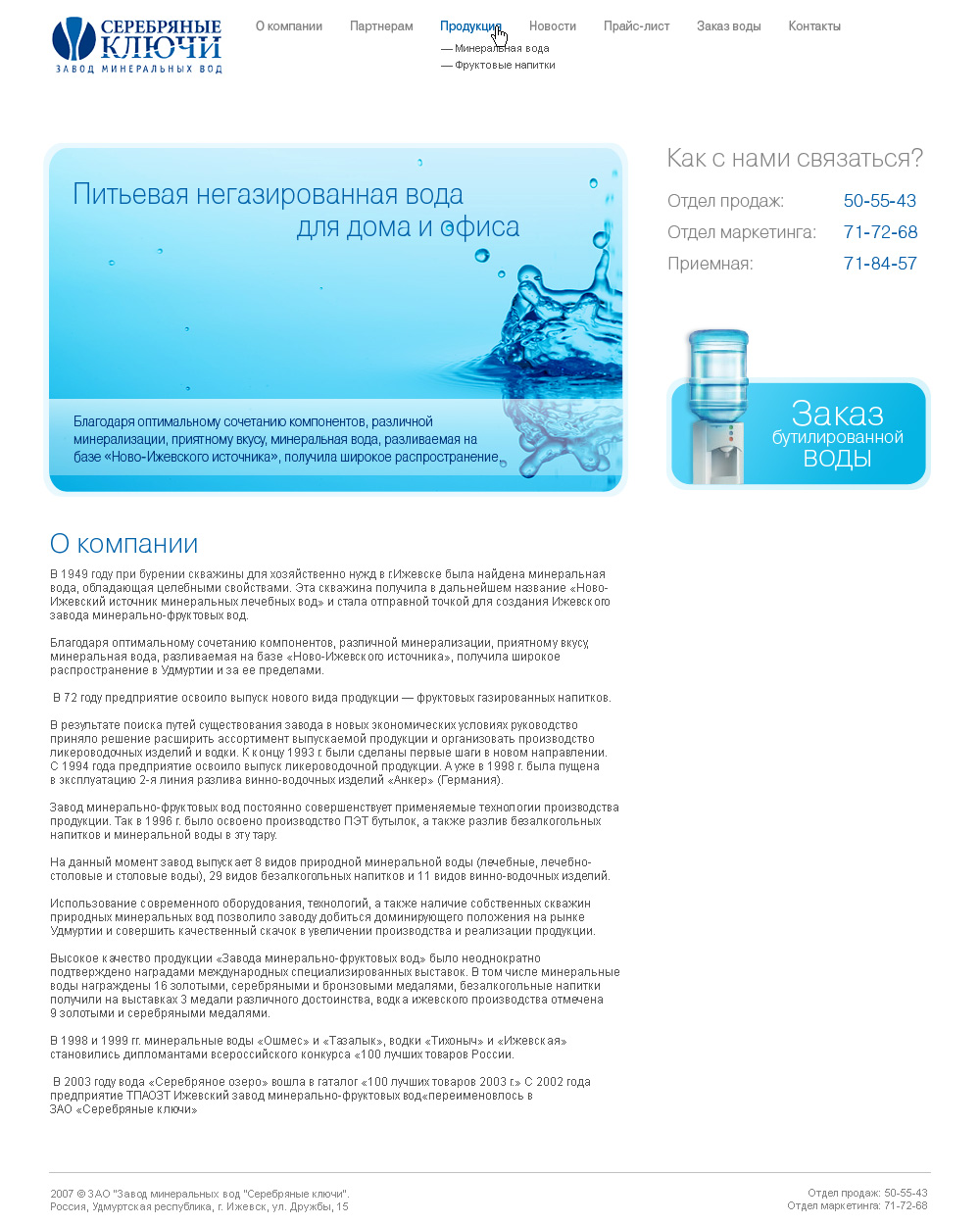 Завод минеральных вод «Серебряные ключи»