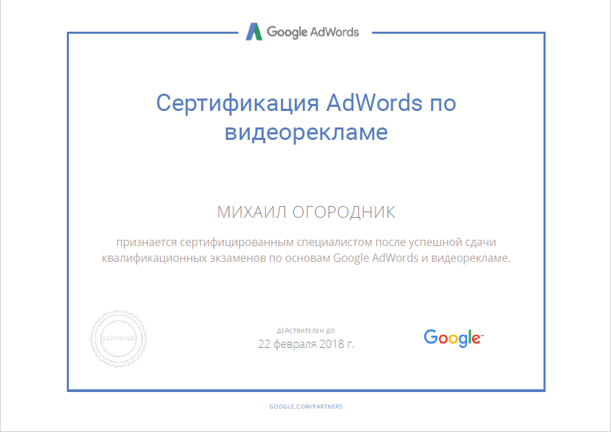 Сертификат Google AdWords видео реклама