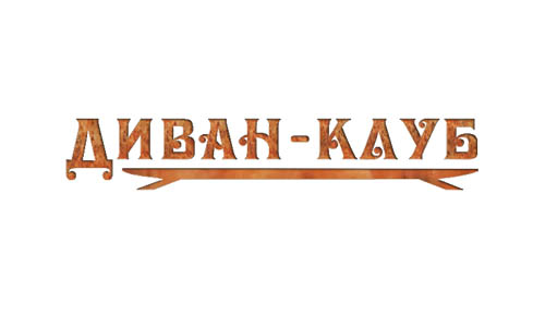 &quot;Диван-клуб&quot;