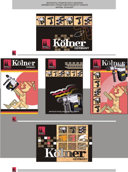 Представительские плакаты фирмы Кёльнер 1