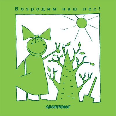 Открытка для проекта Гринпис "Возродим наш лес!"