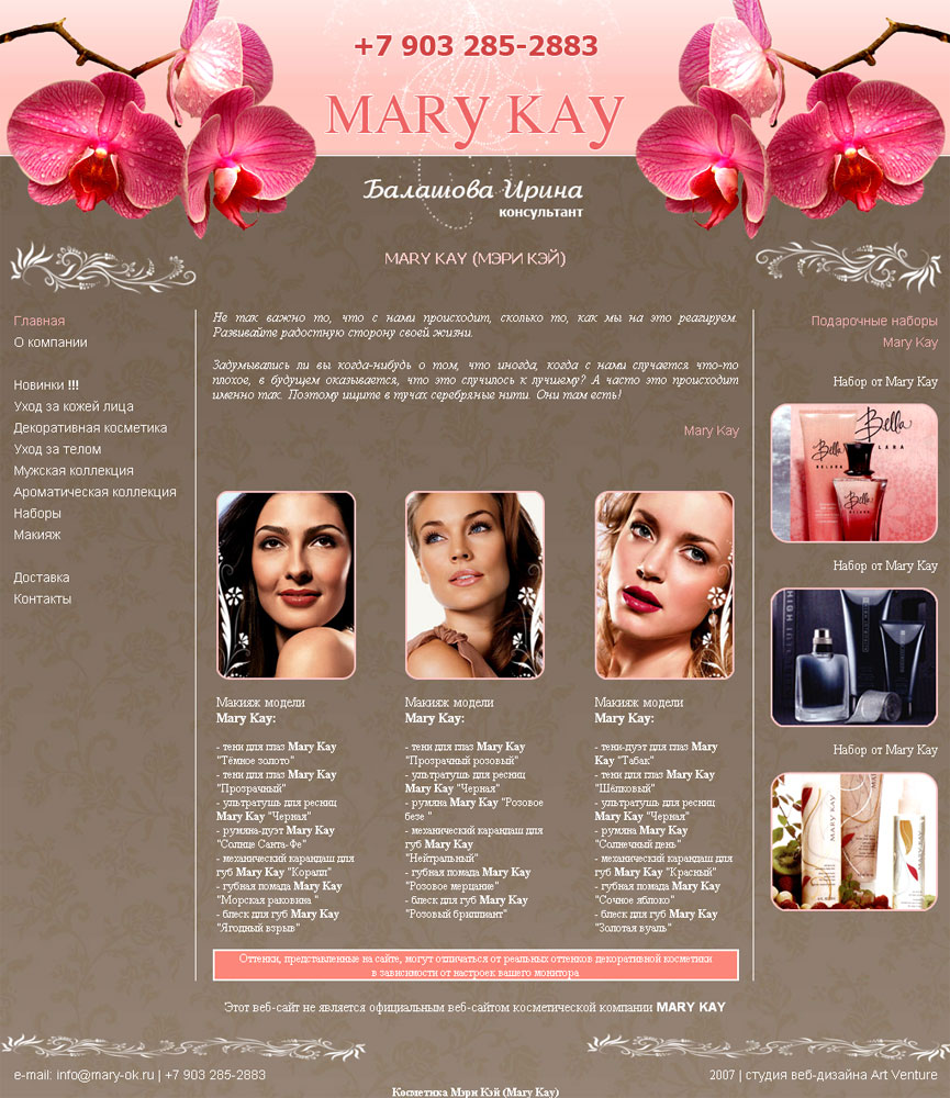 Веб-сайт консультанта Mary Kay - САЙТ ПРОДАЁТСЯ