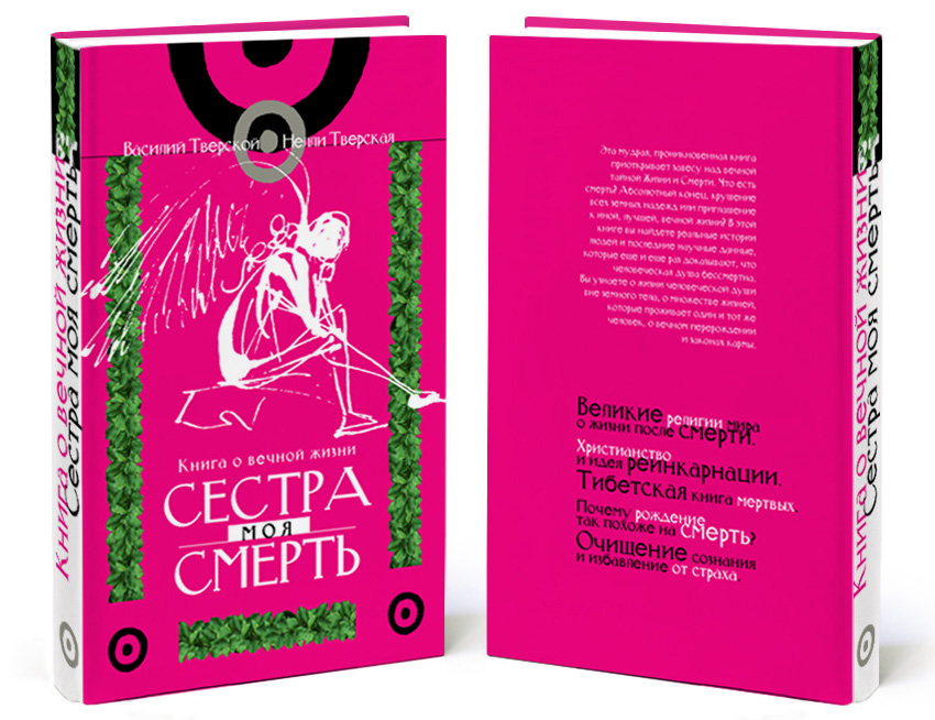 Обложка к книге «Сестра моя смерть»