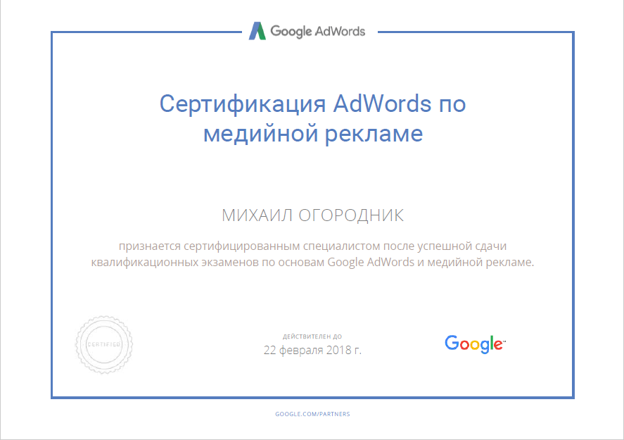 Сертификат Google AdWords медийная реклама