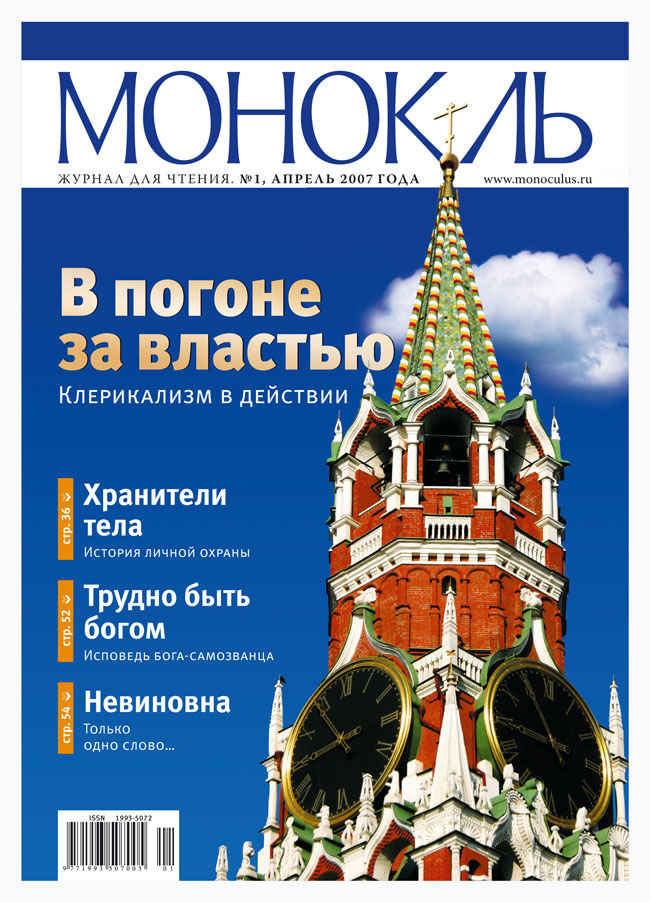 Обложка журнала «Монокль»