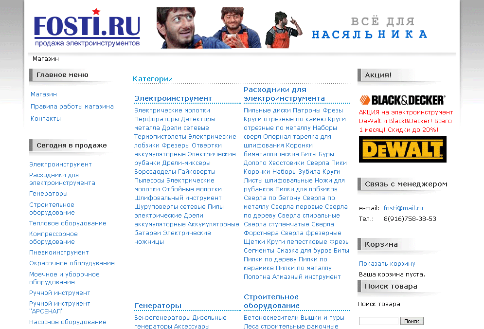 Интернет-магазин электроинструментов FOSTI.RU