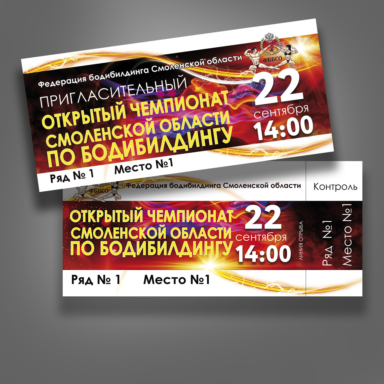 Билеты для чемпионата Смоленской области по бодибилдингу